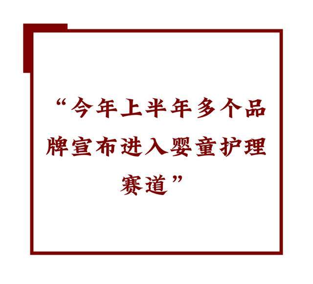状： 跟风者众创新者寡!开元棋牌试玩婴童洗护现(图3)
